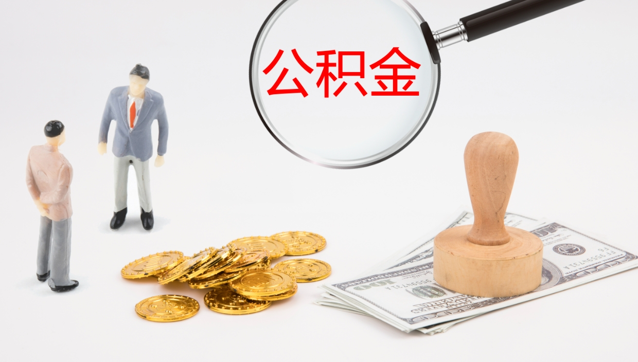 海南公积金取出来花了会怎样（公积金提出来花）